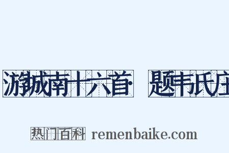 游城南十六首·题韦氏庄是什么意思的图片